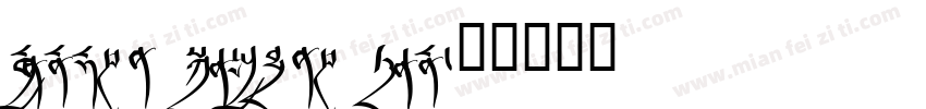 Monlam Chougma chon字体转换